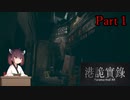 【VOICEROID実況】きりたんのホラーゲーム＃１「ParanormalHK」その1(再)