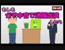 もしも本音で通販出たらこうなった