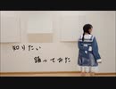 【沙助】知りたい(水野あつ) 踊ってみた【オリジナル振り付け】