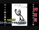 【げむおば】おっさん達の世紀末放浪記【Fallout76】49日目