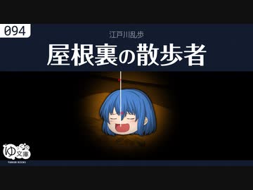 【ゆっくり文庫】江戸川乱歩「屋根裏の散歩者」