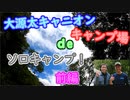 【ソロキャンプ】キャンプ場でのんびりくつろいできた　前編【大源太キャニオンキャンプ場】
