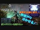 【実況】Warframe #2 ～クイル地位0→1上げるメモ & ダージンパイロット着陸前に倒すメモ～