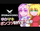 【Stormworks】ゆかマキぽんこつ制作室・嵐参5