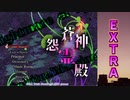 弾幕STG蒼神シリーズ第2弾「蒼神怨霊殿～Nightmare of Spiritual Mansion」Extraクリア動画