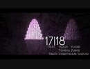【VOCALOID】17|18 feat.結月ゆかり,東北ずん子【ゆかずん】