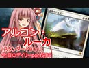 【MTGA】寝かねちゃんの「今日のデイリー」 part289 アルコン・ルーカ（スタンダードBO1）【琴葉茜実況】