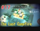 【The Last Campfire 実況】あの世とこの世の狭間を冒険する #17