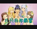 【リクエスト】日刊 我那覇響 第2590号 「Happy!」 【クインテット】