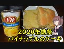 【東北きりたん】パイナップルのケーキ【２０２０缶詰祭】