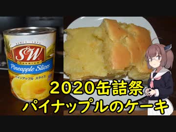 【東北きりたん】パイナップルのケーキ【２０２０缶詰祭】