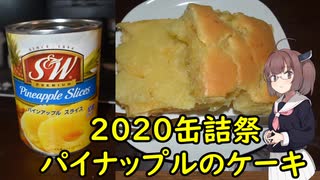 【東北きりたん】パイナップルのケーキ【２０２０缶詰祭】