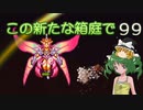 【ゆっくり実況プレイ】この新たな箱庭で part99【Terraria1.4】