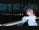 【りか】プラネタリウムの真実 踊ってみた【５周年】