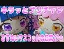 キラッとプリチャン～おすぬいマスコットの日常27★～
