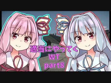 適当にやってくWT　葵ちゃん実況　8話