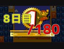 【日刊】サ終まで見届けるマリオ35【8日目/180】