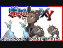 ポケモン全707匹集めるまで終われない旅 Part8【XY】