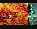 弾幕STG蒼神シリーズ第3弾「蒼神詠月録～Legend of Autumnal Tints」Normalクリア動画