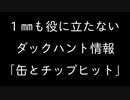 【1mmも役に立たないダックハント情報】チップヒットと缶の関係について