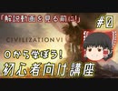 【ゆっくり実況】#0 知識を持って勝利を目指すCivilizationVI講座