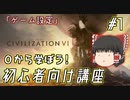 【ゆっくり実況】#1 知識を持って勝利を目指すCivilizationVI講座