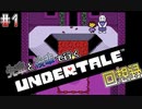 先輩と後輩で行く、地底世界回想録【UNDERTALE】#1