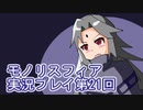 女神様がぶっとぶぞ【モノリスフィア】実況プレイ21回