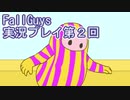 いつかきっと優勝して見せる！【FallGuys】実況プレイ第2回