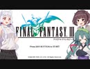 東北姉妹は雰囲気でFF3を初見実況している