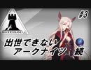 【5-2】出世できないアークナイツ続part3