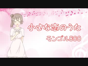 小さな恋のうた - モンゴル800【さとうささらカバー】