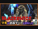 レイダーマキは武器マニアと旅をした19【VOICEROID実況】【Blazkowicz】【Fallout4】