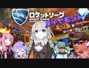 『Rocket League』　紲星あかりはダイヤモンドになりたいpart5　-完-