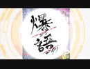 ガンバーロール！2～ブロッコリーとハブのスモーク仕立て～