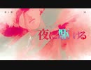 【Shabranik】 夜に駆ける 【歌ってみた】