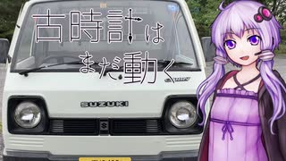 古時計はまだ動く 4 【結月ゆかり車載】