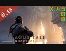 【A Plague Tale】姉弟とヘタレの物語【初見実況】#.18