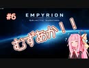 【EMPYRION】 むずかしい茜ちゃんのサバイバル part 6