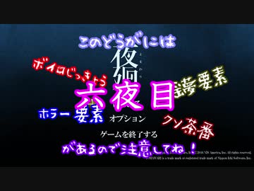 【夜廻】幼女葵の深夜徘徊６夜目【ボイロ×淫夢】