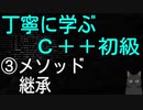 丁寧に学ぶC++初級　③メソッド・継承