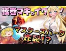 秘技マスタースパーク炸裂！？【弦巻マキとイクっ！フォートナイト/Fortnite】