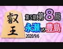 【将棋解説】13分で見る！第5期叡王戦第8局 永瀬vs豊島【角換わり４五桂急戦】