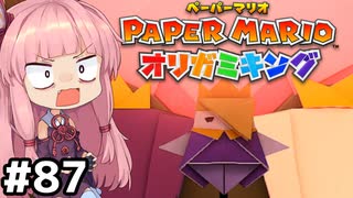 [ペーパーマリオ オリガミキング]琴葉姉妹のオリガミキングまったり初見プレイ part87[VOICEROID実況]