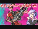 【結月ゆかり】Apex Legend#6 シーズン6