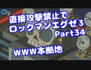 【VOICEROID実況】直接攻撃禁止でエグゼ3【Part34】【ロックマンエグゼ3】(みずと)