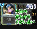 【実況】今日のおたからさがし占いPart21【ＤＱライバルズエース】