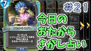 【実況】今日のおたからさがし占いPart21【ＤＱライバルズエース】