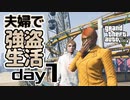 【GTA5】夫婦で強盗生活day1