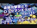 【VOICEROID実況】直接攻撃禁止でエグゼ3【Part35】【ロックマンエグゼ3】(みずと)